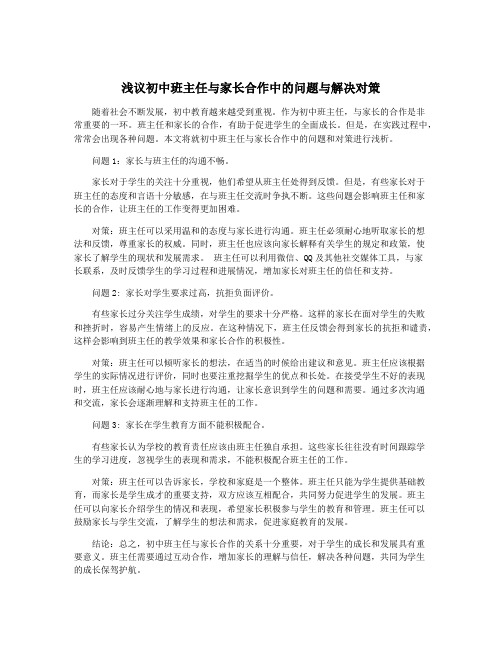 浅议初中班主任与家长合作中的问题与解决对策