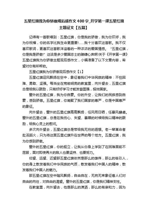 五星红旗我为你骄傲观后感作文400字_开学第一课五星红旗主题征文【五篇】