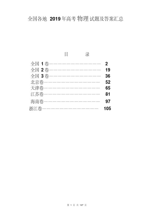 全国各地2019年高考物理试题及答案汇总(八张试卷)(Word解析版)