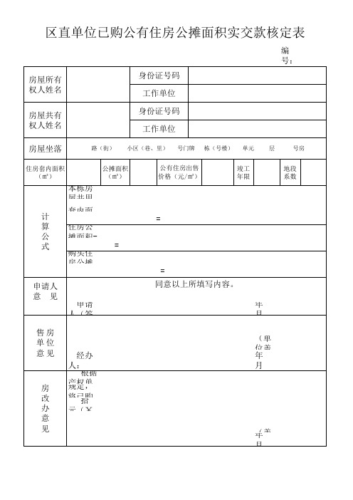 区直单位已购公有住房公摊面积实交款核定表-空白表