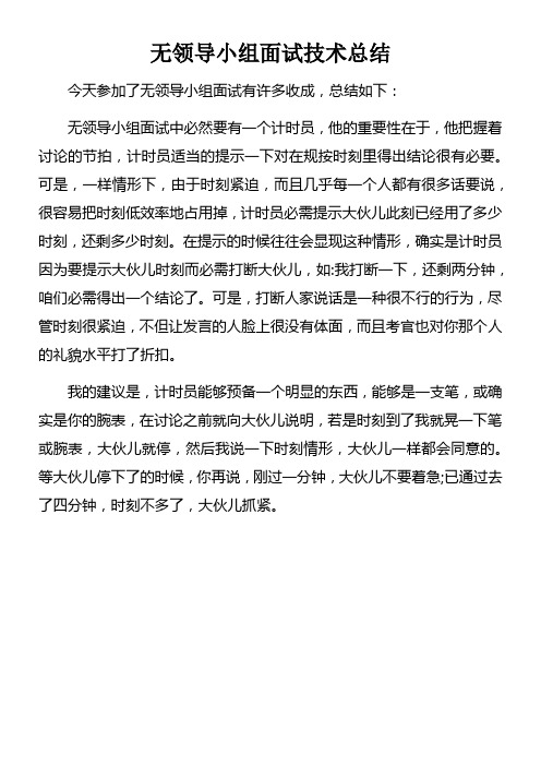 无领导小组面试技术总结