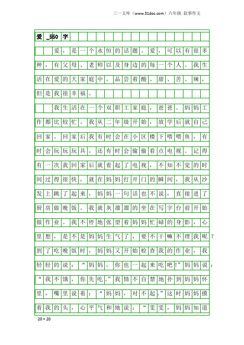 六年级叙事作文：爱_550字_10