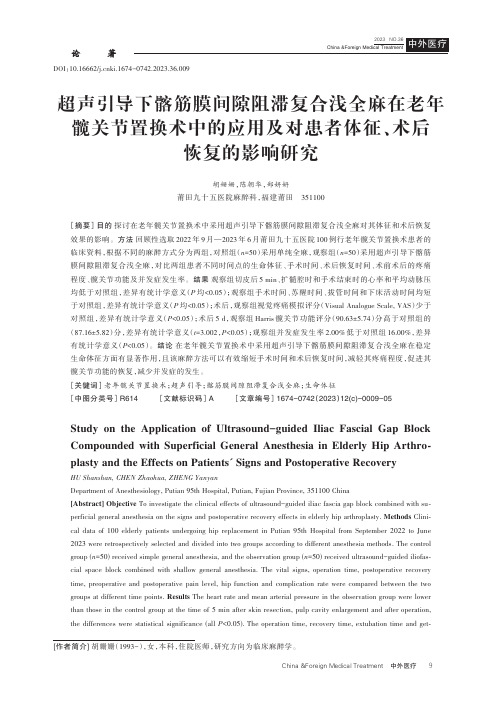 超声引导下髂筋膜间隙阻滞复合浅全麻在老年髋关节置换术中的应用及对患者体征、术后恢复的影响研究