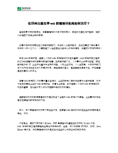 在郑州应届生学web前端培训机构如何选择？