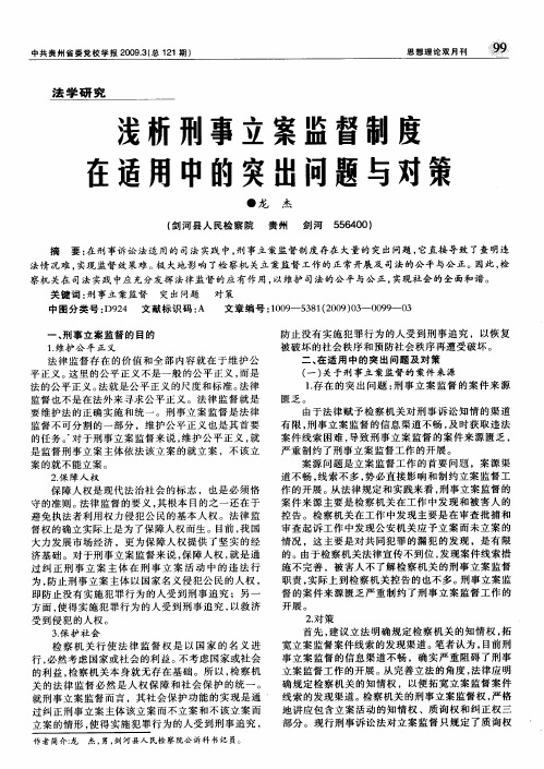 浅析刑事立案监督制度在适用中的突出问题与对策