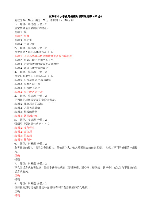 江苏省中小学教师健康知识网络竞赛(88分)