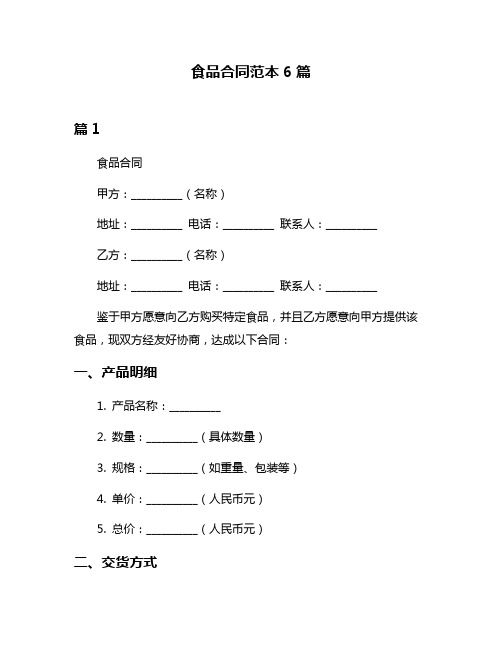 食品合同范本6篇