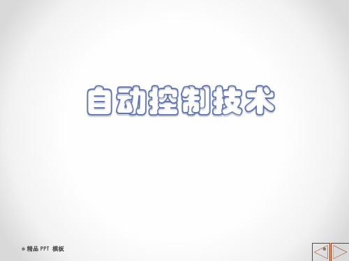 人工控制和自动控制(教学课件)