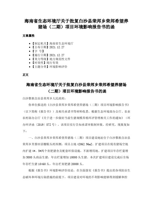 海南省生态环境厅关于批复白沙县荣邦乡荣邦希望养猪场（二期）项目环境影响报告书的函