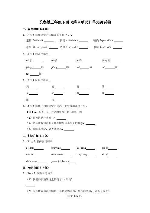 长春版五年级(下)《第4单元》单元测试卷