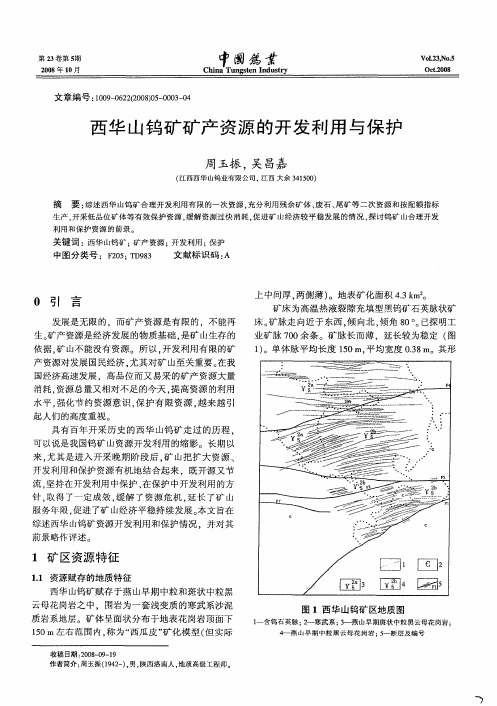 西华山钨矿矿产资源的开发利用与保护