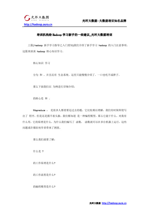 培训机构给Hadoop学习新手的一些建议_光环大数据培训