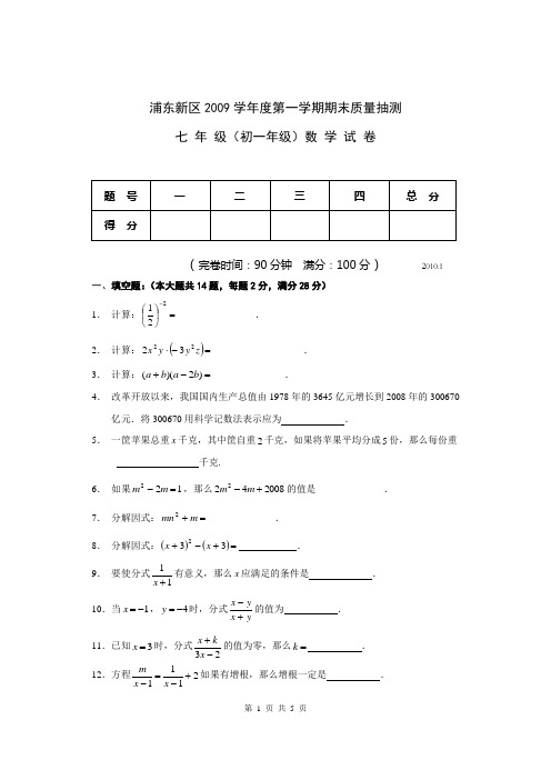 浦东新区2009学年度第一学期期末质量抽测七年级数学试卷