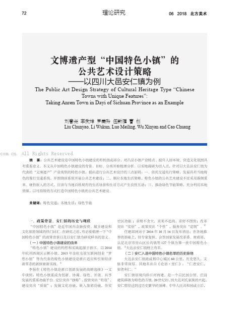 文博遗产型“中国特色小镇”的公共艺术设计策略——以四川大邑安仁镇为例