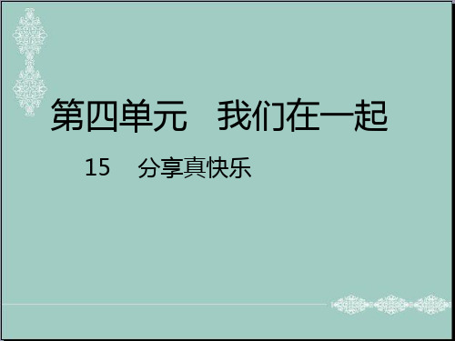 一年级下册道德与法治(课件+素材)-第四单元 我们在一起 - 15 分享真快乐｜人教新版 (2份打包) PPT