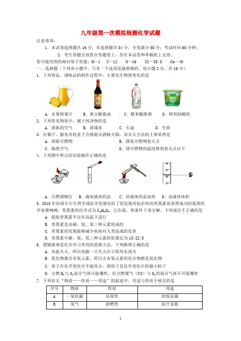 九年级化学第一次模拟检测试题(含答案)