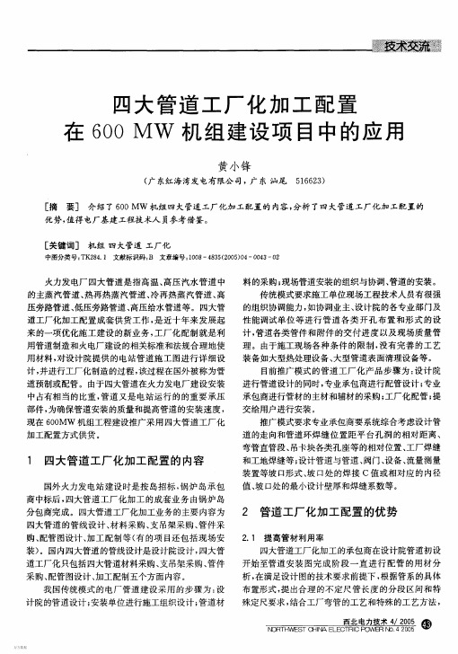 四大管道工厂化加工配置在600MW机组建设项目中的应用