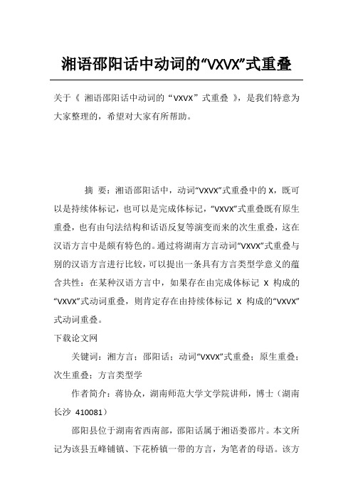 湘语邵阳话中动词的“VXVX”式重叠