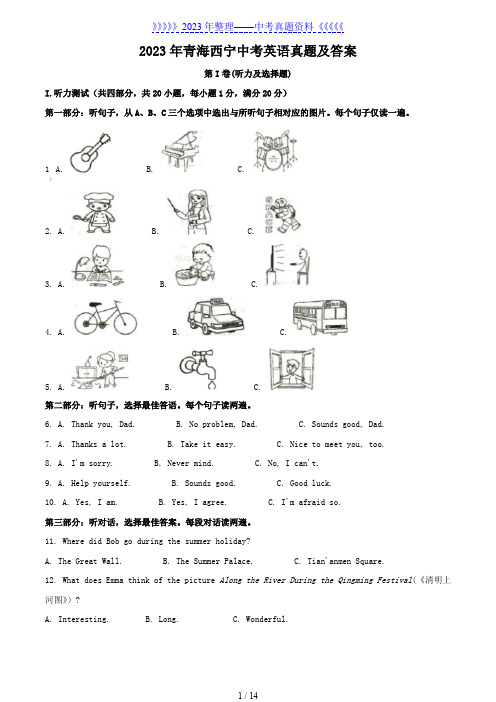 2023年青海西宁中考英语真题及答案