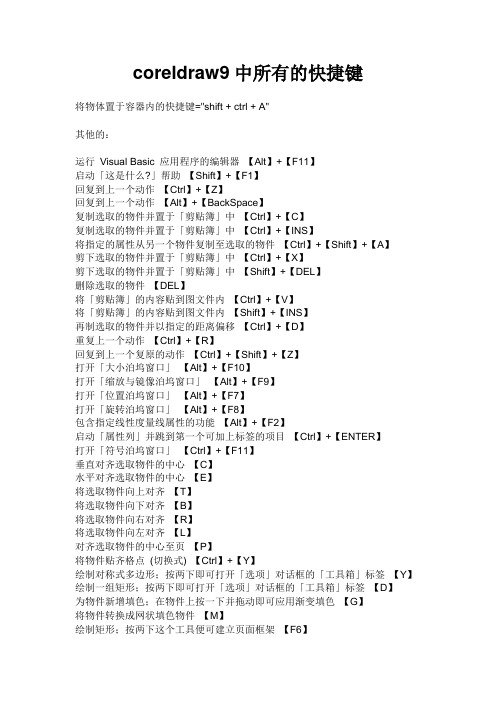 coreldraw9快捷键(适用)