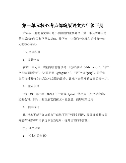 第一单元核心考点部编版语文六年级下册