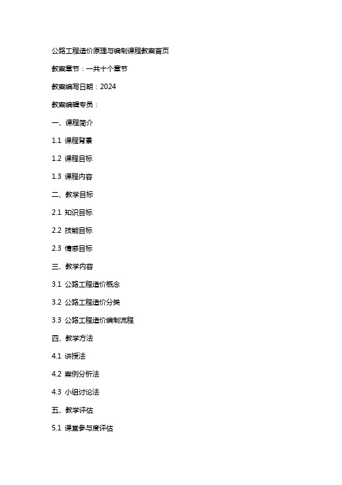 公路工程造价原理与编制课程教案首页