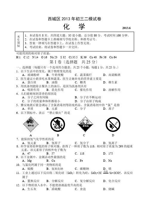 2013西城区中考二模化学试卷及答案