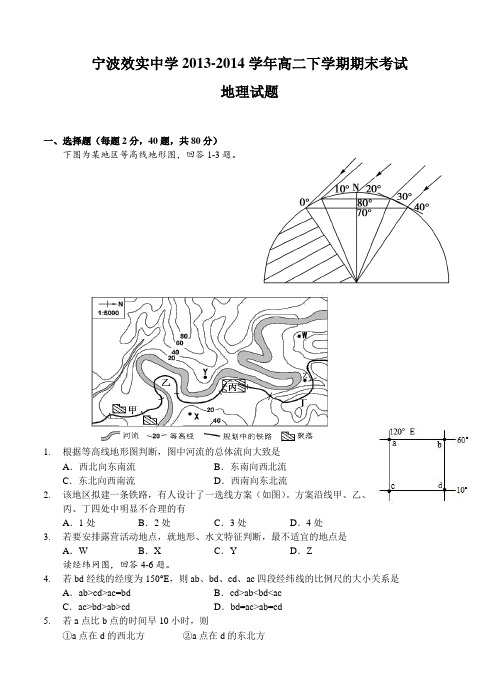 浙江省宁波效实中学2013-2014学年高二下学期期末考试 地理试题