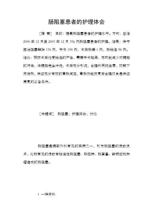 肠阻塞患者的护理体会