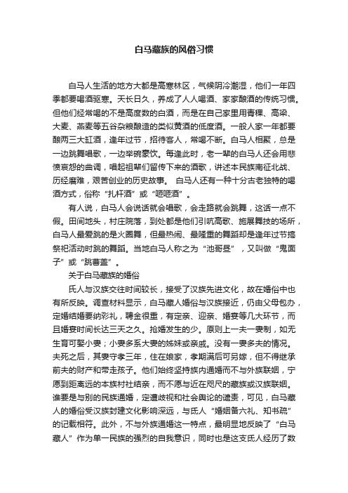 白马藏族的风俗习惯