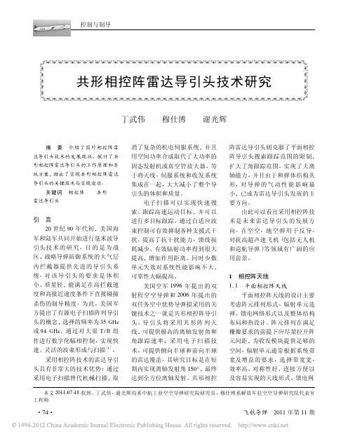 共形相控阵雷达导引头技术研究_丁武伟