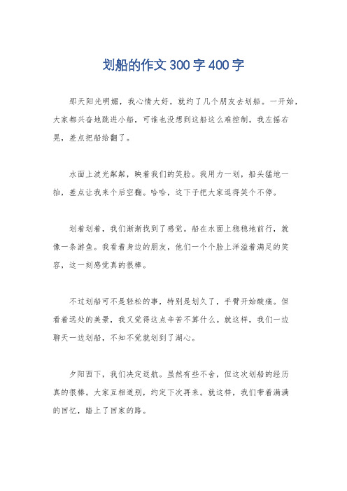 划船的作文300字400字