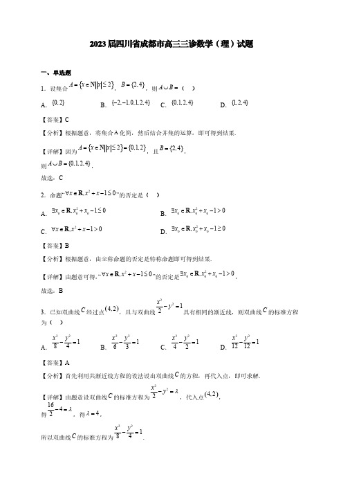 2023届四川省成都市高三三诊数学(理)试题【含答案】