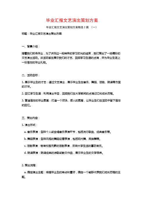 毕业汇报文艺演出策划方案2篇