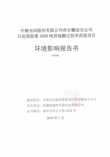 公示版-中粮屯河股份有限公司奇台糖业分公司日处理甜菜3000吨异地搬迁技术改造项目