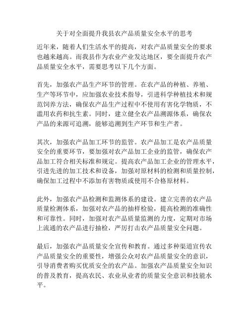 关于对全面提升我县农产品质量安全水平的思考