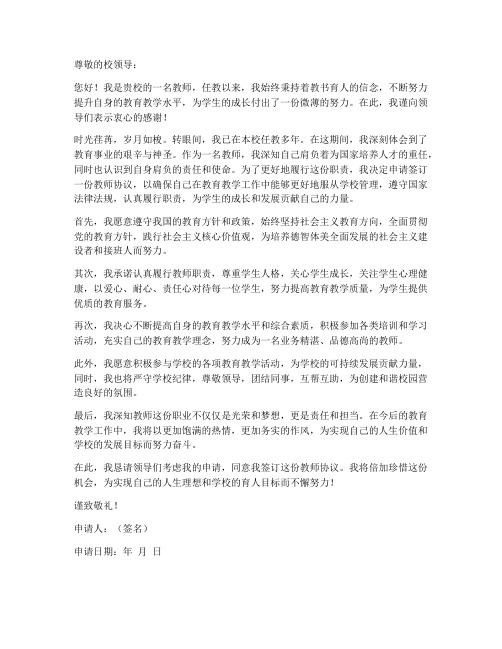 教师签订协议申请书