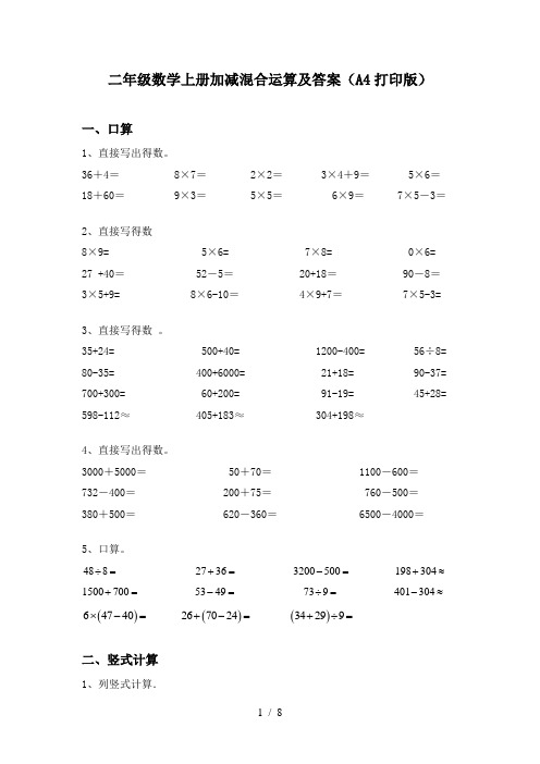 二年级数学上册加减混合运算及答案(A4打印版)