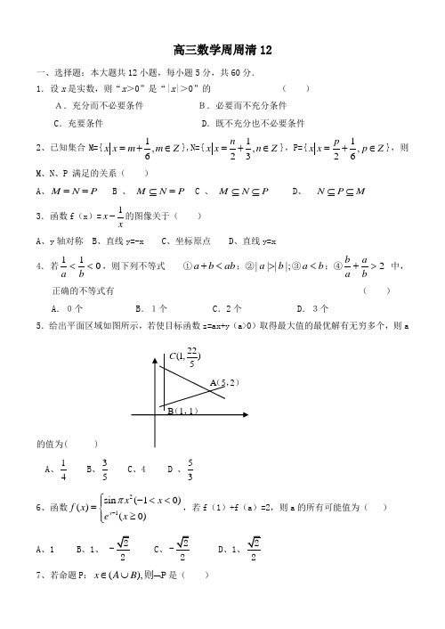 高三数学周周清12