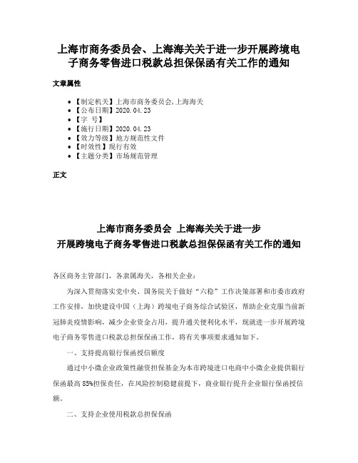 上海市商务委员会、上海海关关于进一步开展跨境电子商务零售进口税款总担保保函有关工作的通知