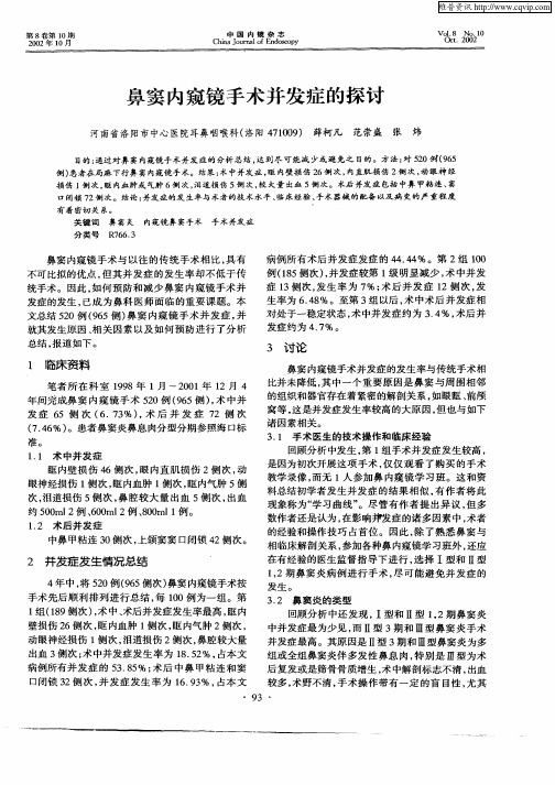 鼻窦内窥镜手术并发症的探讨