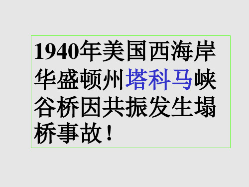 1940年美国西海岸华盛顿州塔科马峡谷桥因共振发生塌桥事故！