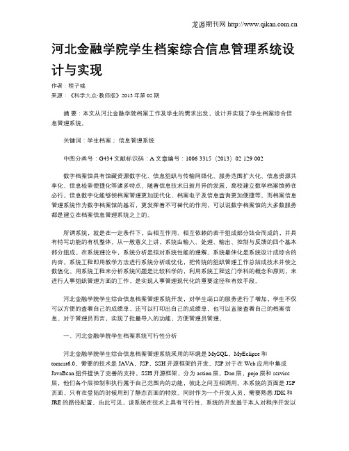 河北金融学院学生档案综合信息管理系统设计与实现