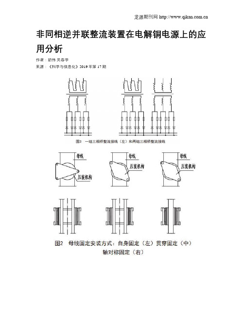 非同相逆并联整流装置在电解铜电源上的应用分析