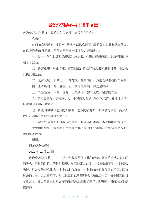 政治学习决心书(通用9篇)