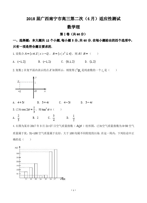 【高考模拟】广西南宁市2018届高三第二次(4月)适应性测试_数学理(word版有答案)