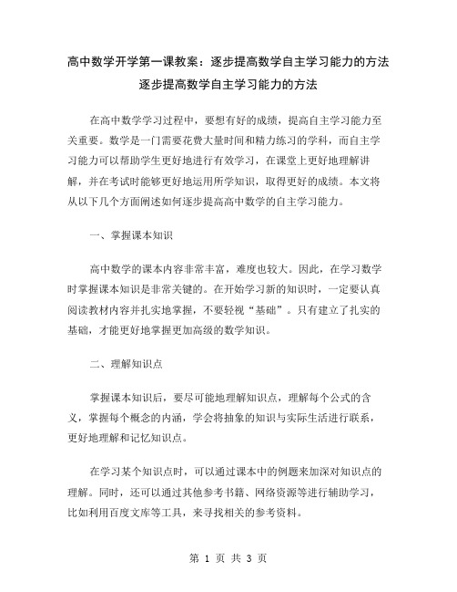 高中数学开学第一课教案：逐步提高数学自主学习能力的方法