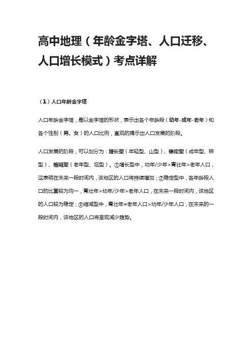 [全]高中地理(年龄金字塔、人口迁移、人口增长模式)考点详解