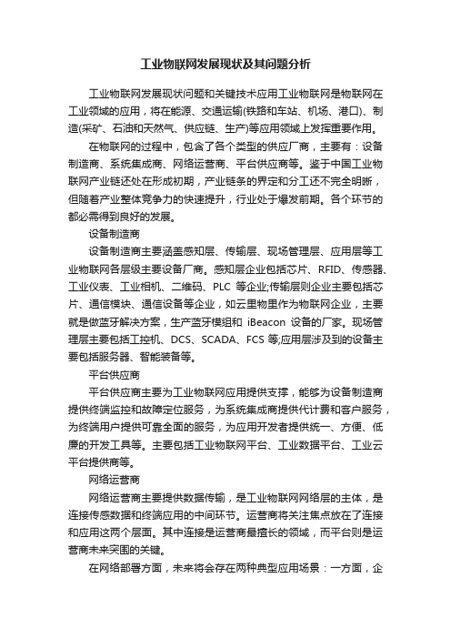 工业物联网发展现状及其问题分析