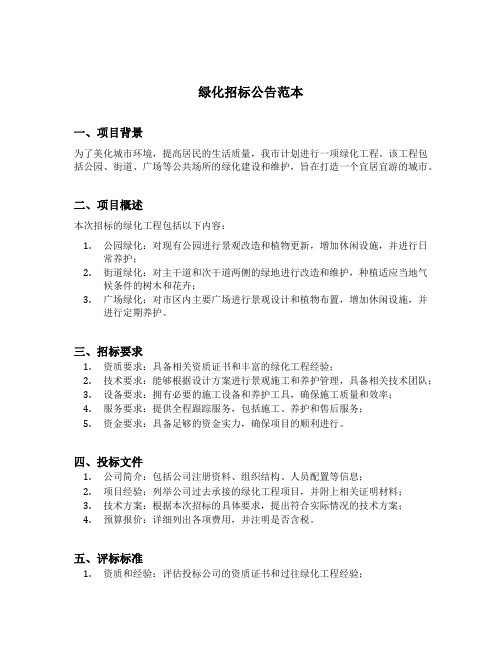 绿化招标公告范本